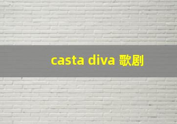 casta diva 歌剧